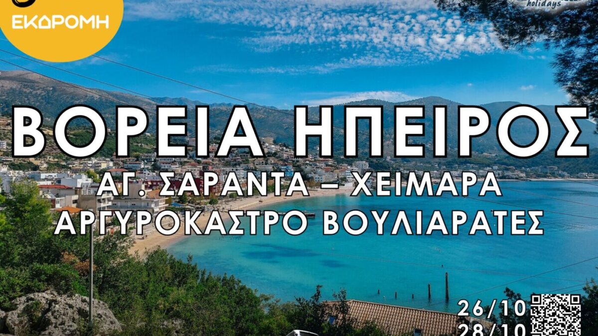 Velonis Holidays – 3ήμερη εκδρομή