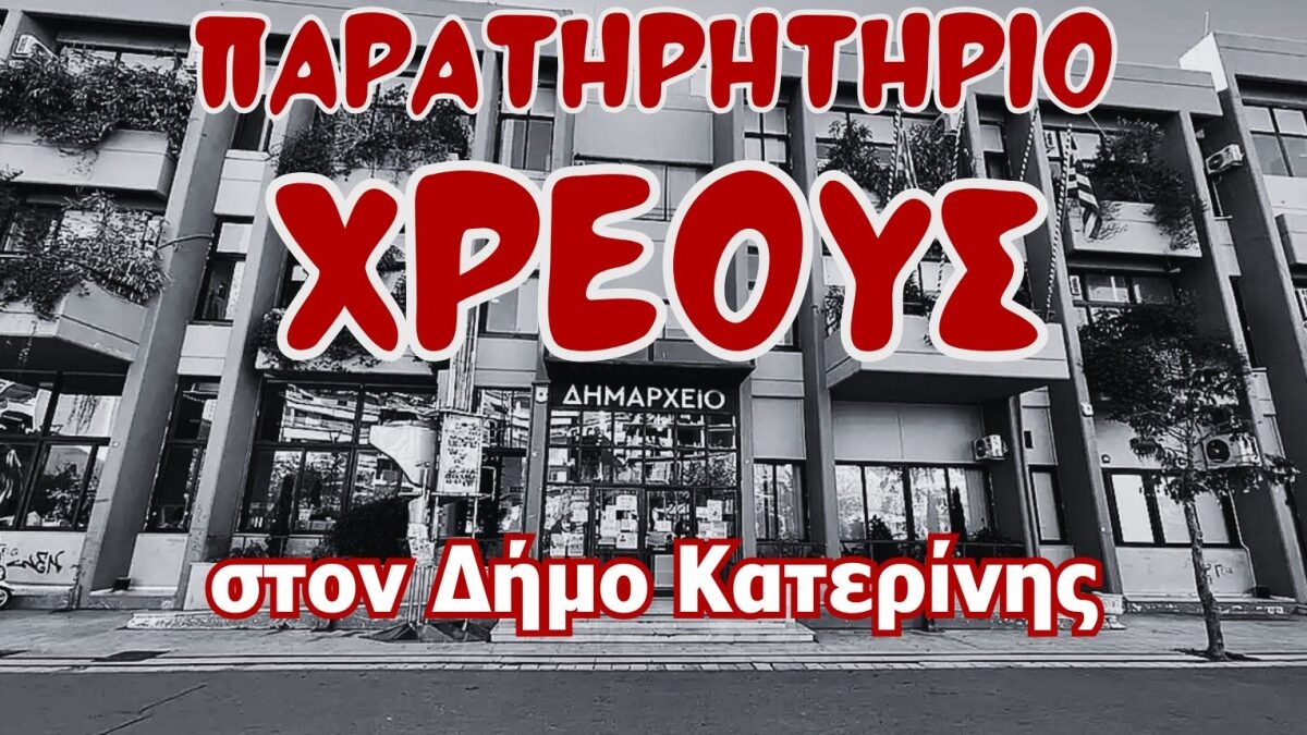 Πρόταση για σύσταση “Παρατηρητηρίου Χρέους” στον Δήμο Κατερίνης