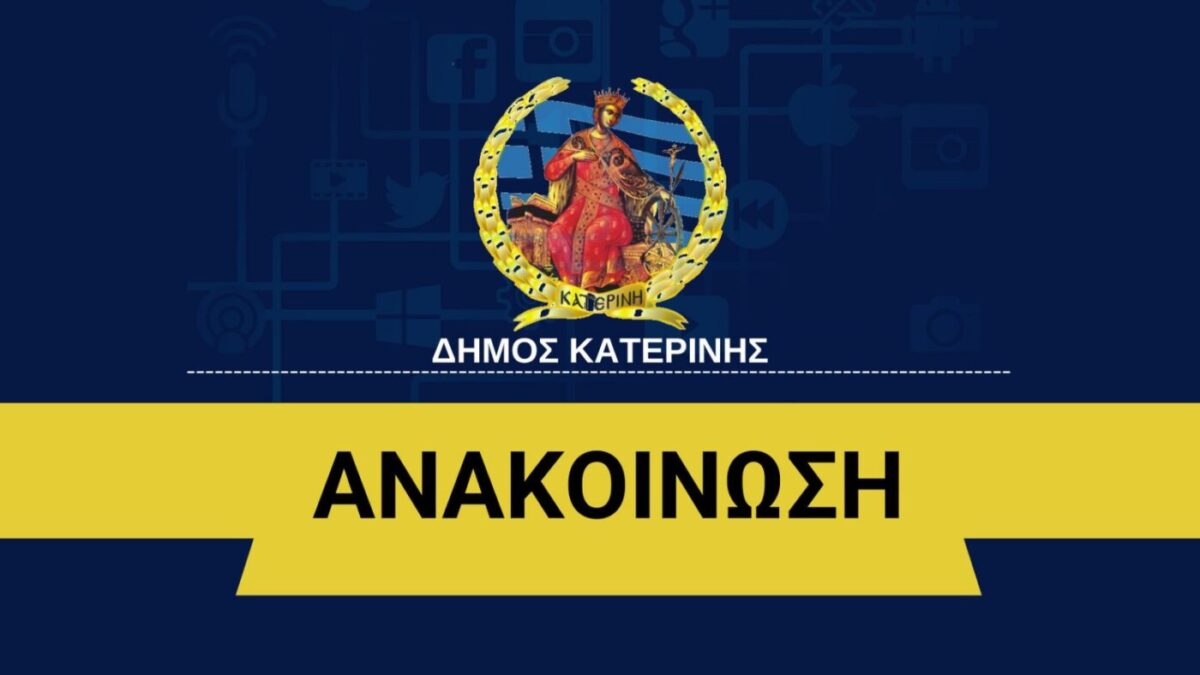 Το πρόγραμμα των εργασιών οπτικών ινών στην Κατερίνη