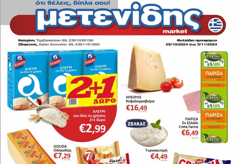 Μετενίδης Μarket – Ότι θέλεις, δίπλα σου!