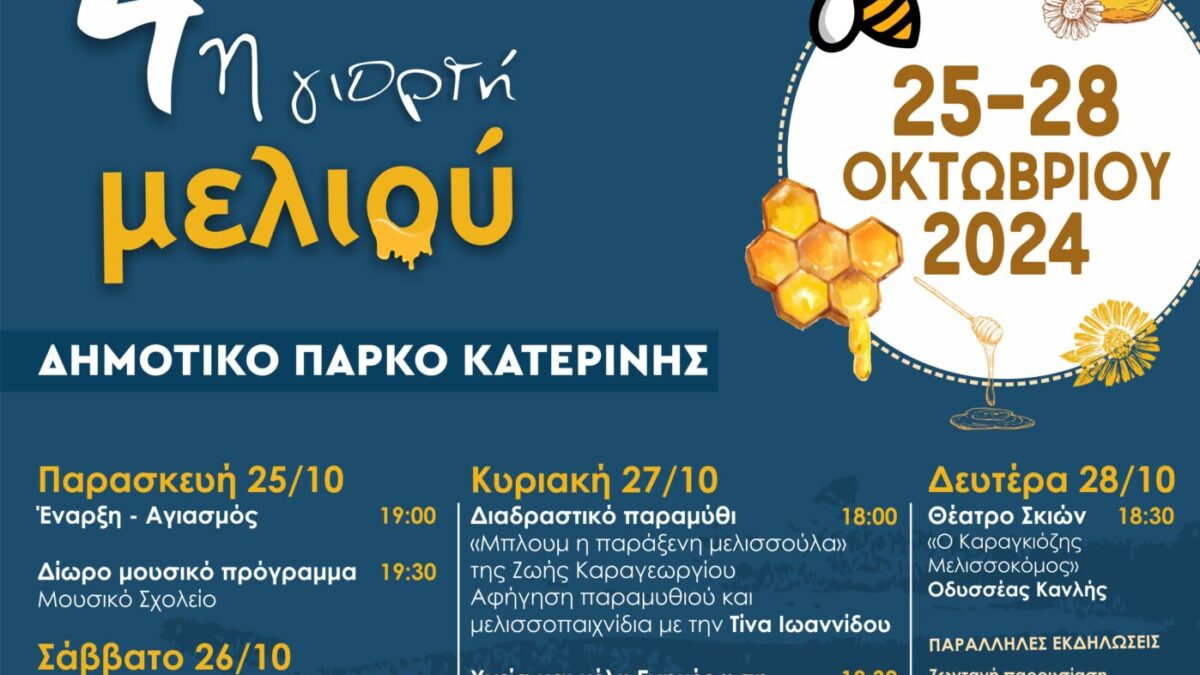 4η Γιορτή Μελιού