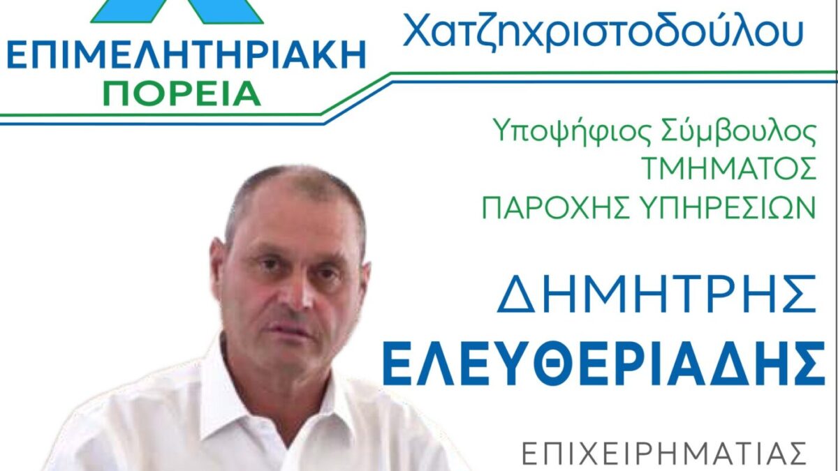 Δημήτρης Ελευθεριάδης, υποψήφιος σύμβουλος με την ΕΠΙΜΕΛΗΤΗΡΙΑΚΗ ΠΟΡΕΙΑ – Ηλ. Χατζηχριστοδούλου