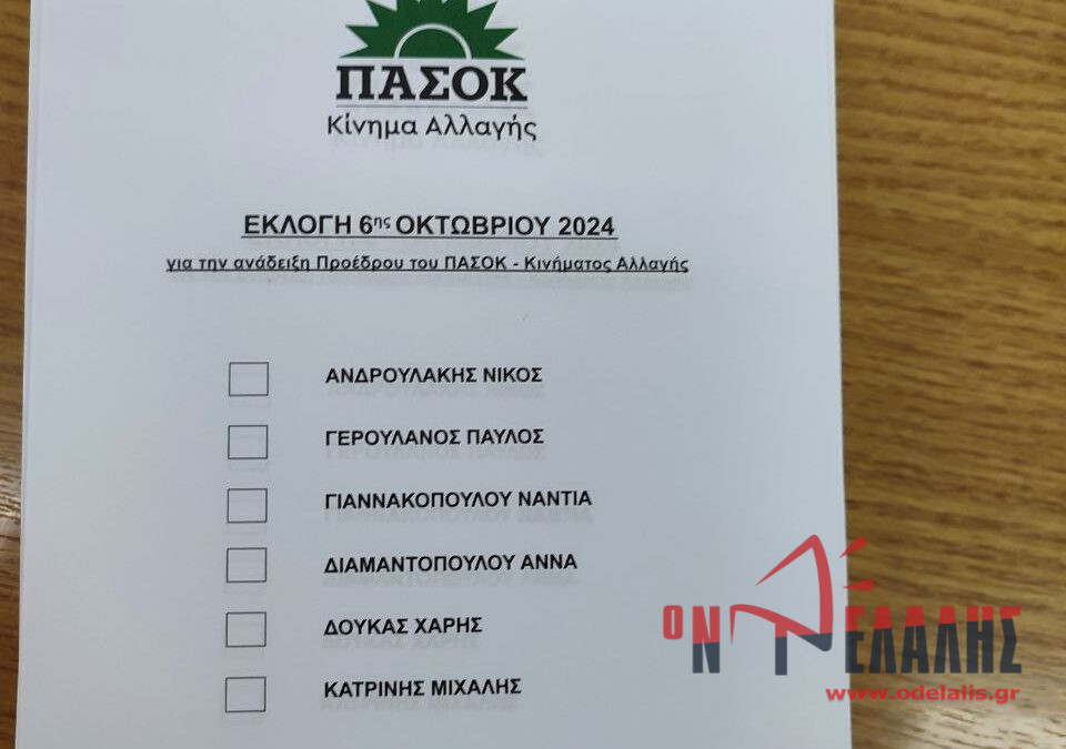 ΠΑΣΟΚ: Τα αποτελέσματα των εκλογών στο Κίτρους