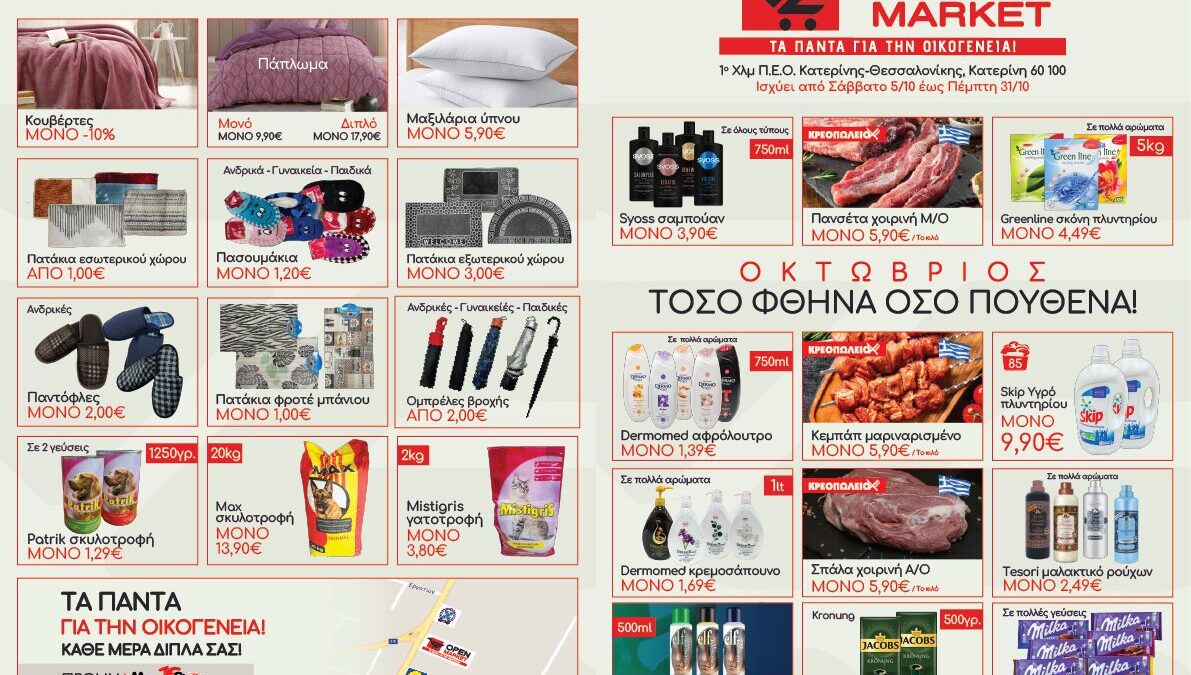 OPEN MARKET: Τα πάντα για την οικογένεια – Μοναδικές προσφορές από 05/10 έως 31/10