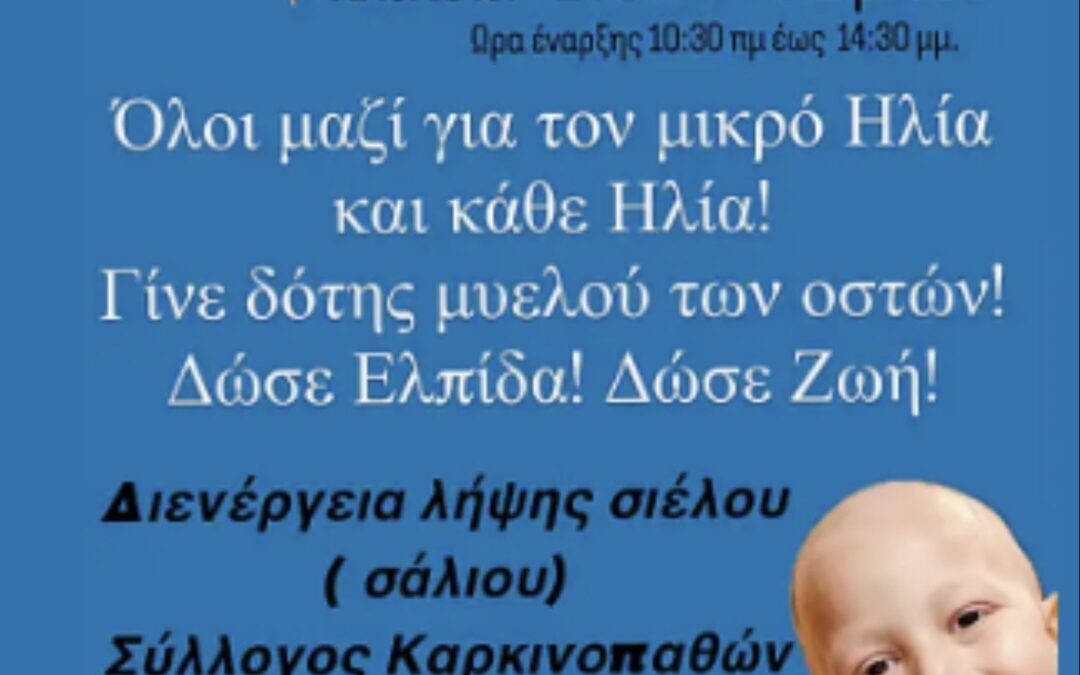 Νέα Έφεσος: Ημέρα αλληλεγγύης για τον μικρό Ηλία