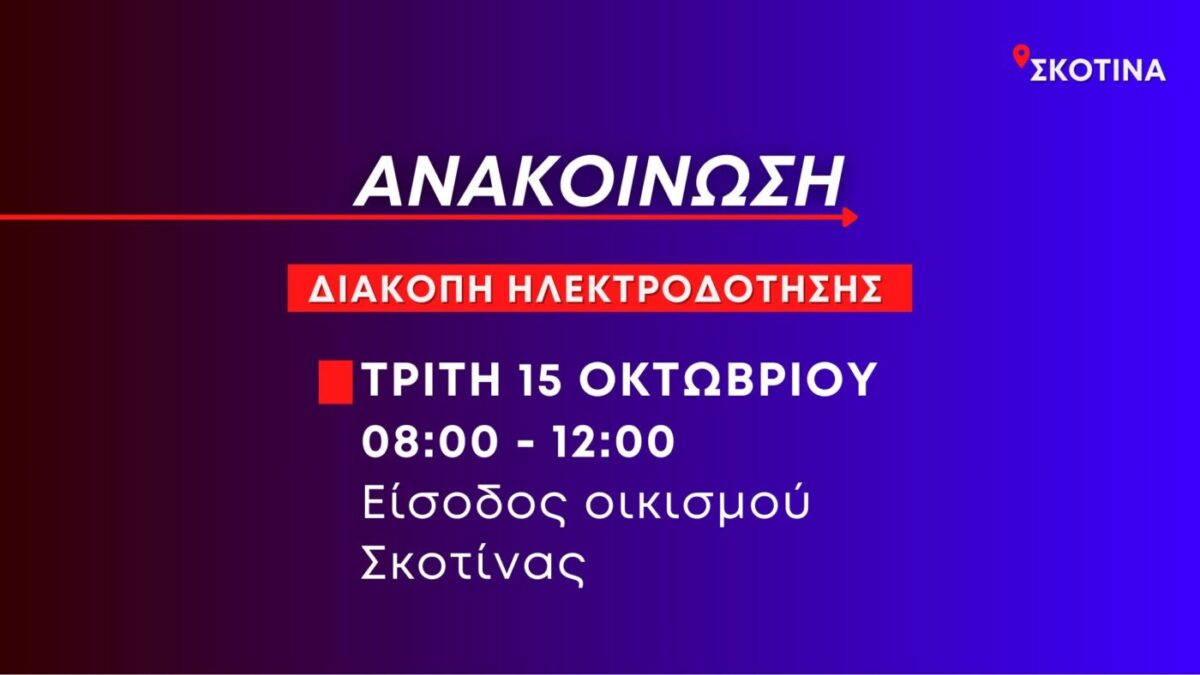 Προγραμματισμένη διακοπή ηλεκτροδότησης στη Σκοτίνα αύριο