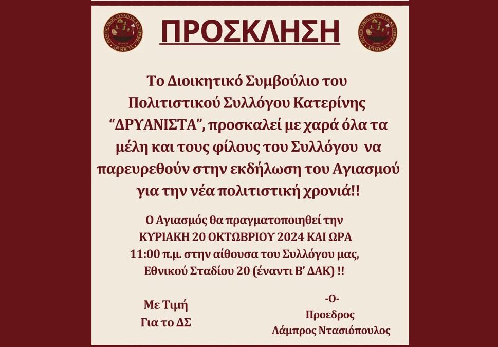 Σύλλογος «Δρυάνιστα» – Πρόσκληση σε αγιασμό για τη νέα πολιτιστική χρονιά