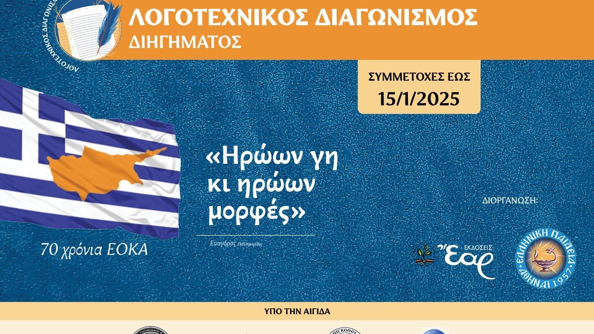 Προκήρυξη Λογοτεχνικού Διαγωνισμού με αφορμή τα 70 Χρόνια από τον αγώνα της ΕΟΚΑ