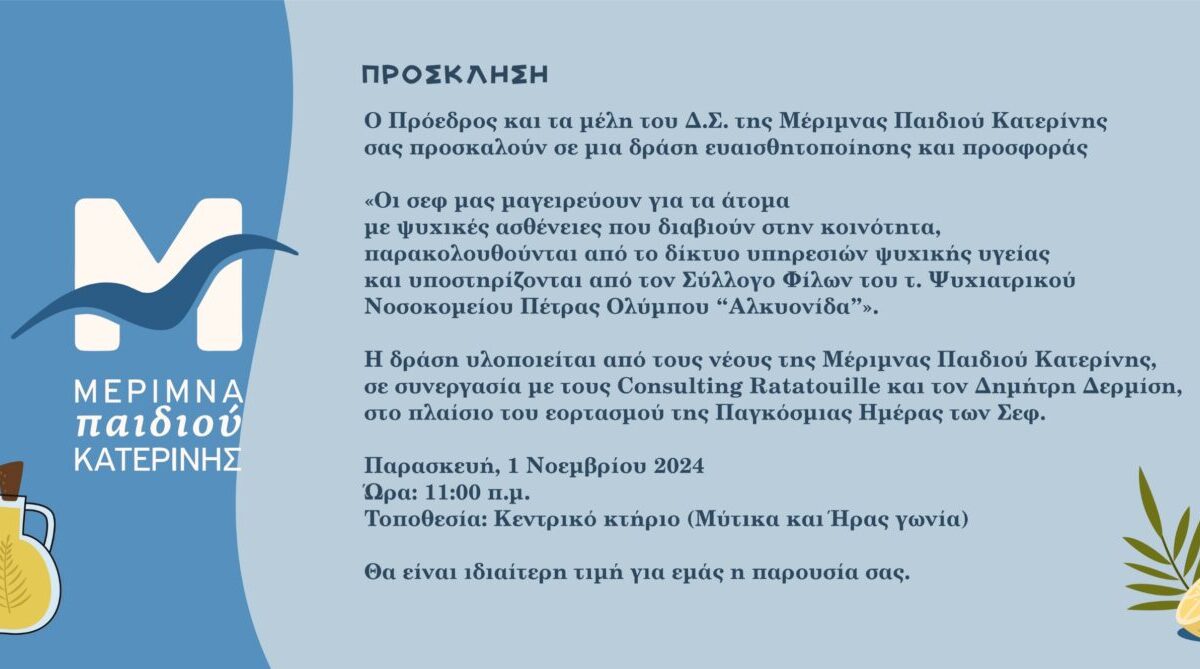 Δράση Ευαισθητοποίησης και Προσφοράς από τους Νέους της Μέριμνας Παιδιού Κατερίνης