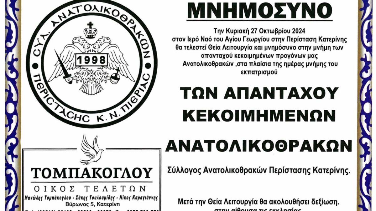 Ο Σύλλογος Ανατολικοθρακών Περίστασης και Ν. Πιερίας τιμά την ημέρα Μνήμης του Ανατολικοθρακικού Ελληνισμού