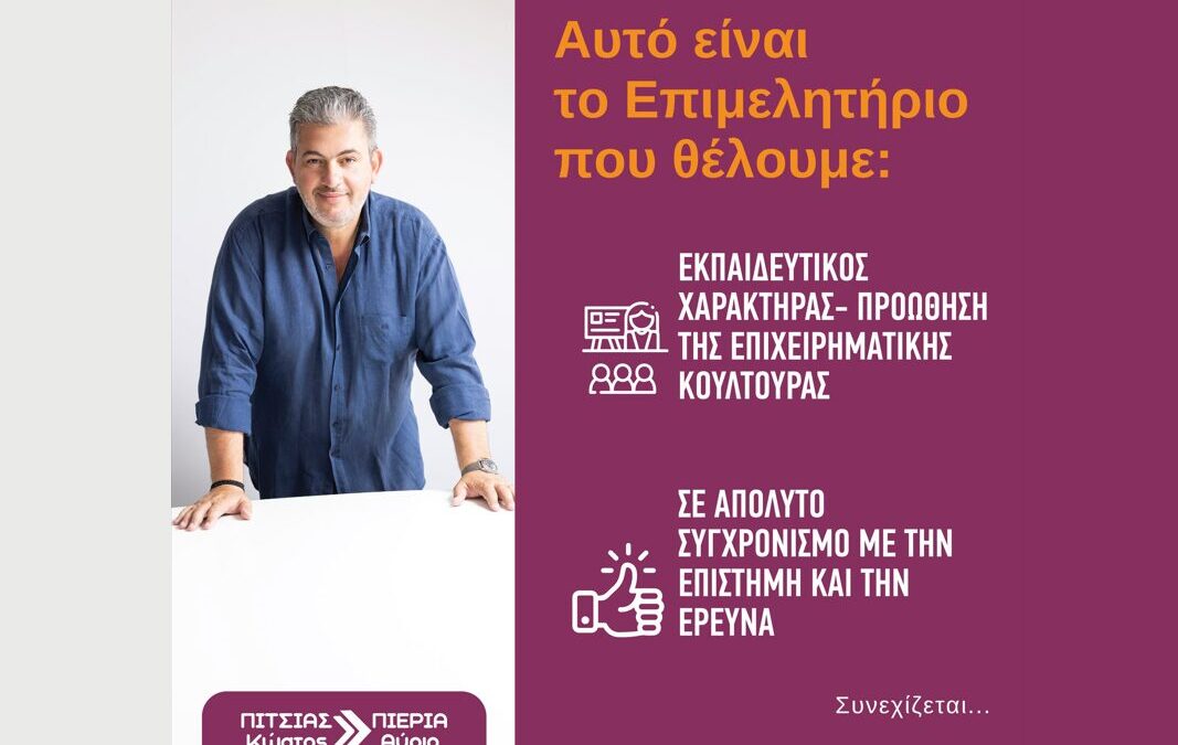 Κώστας Πίτσιας: Αυτό είναι το Επιμελητήριο που θέλουμε!