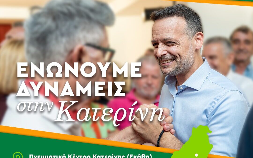 ΠΑΣΟΚ: Ο Χάρης Δούκας σήμερα στην Κατερίνη