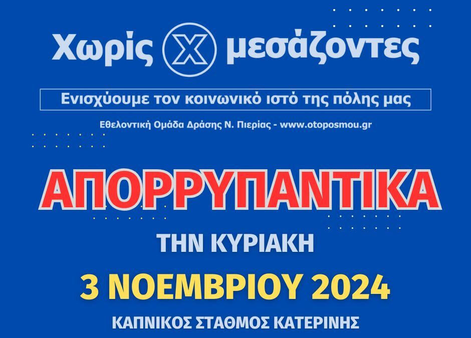 Ανοιξαν οι φόρμες παραγγελιών για απορρυπαντικά «Χωρίς Μεσάζοντες»