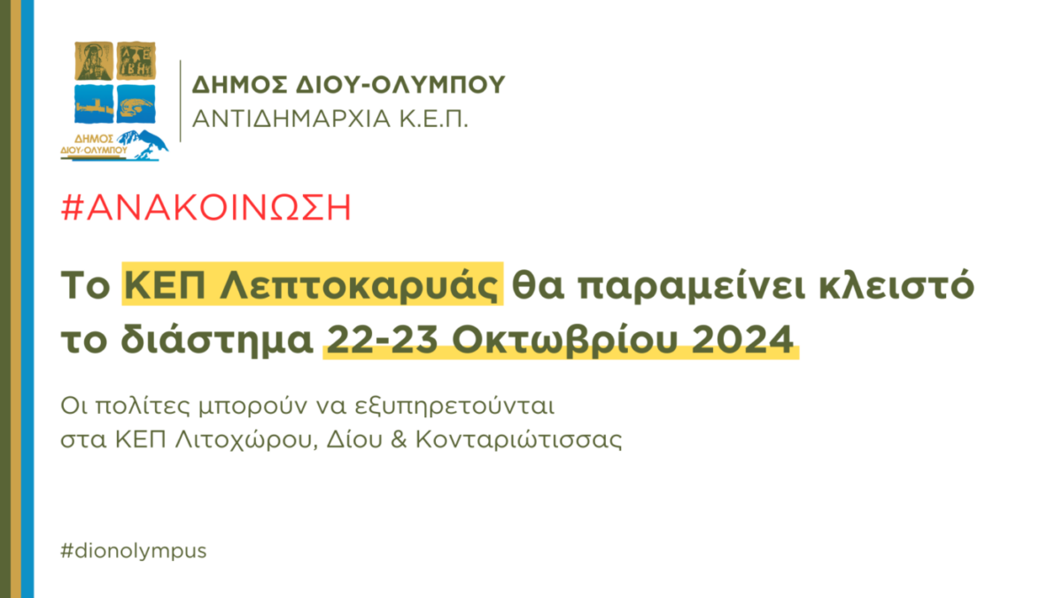 Το ΚΕΠ Λεπτοκαρυάς θα παραμείνει κλειστό το διάστημα 22-23 Οκτωβρίου 2024