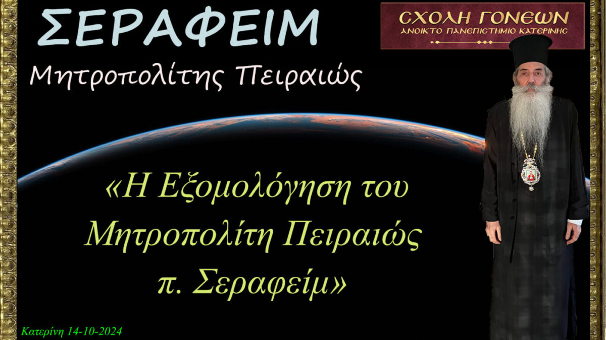 Η εξομολόγηση του Μητροπολίτη Πειραιώς π. Σεραφείμ