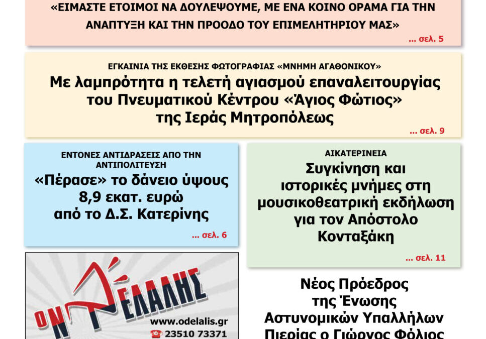 Διαβάστε την εφημερίδα «Ενημέρωση & Αγγελίες»