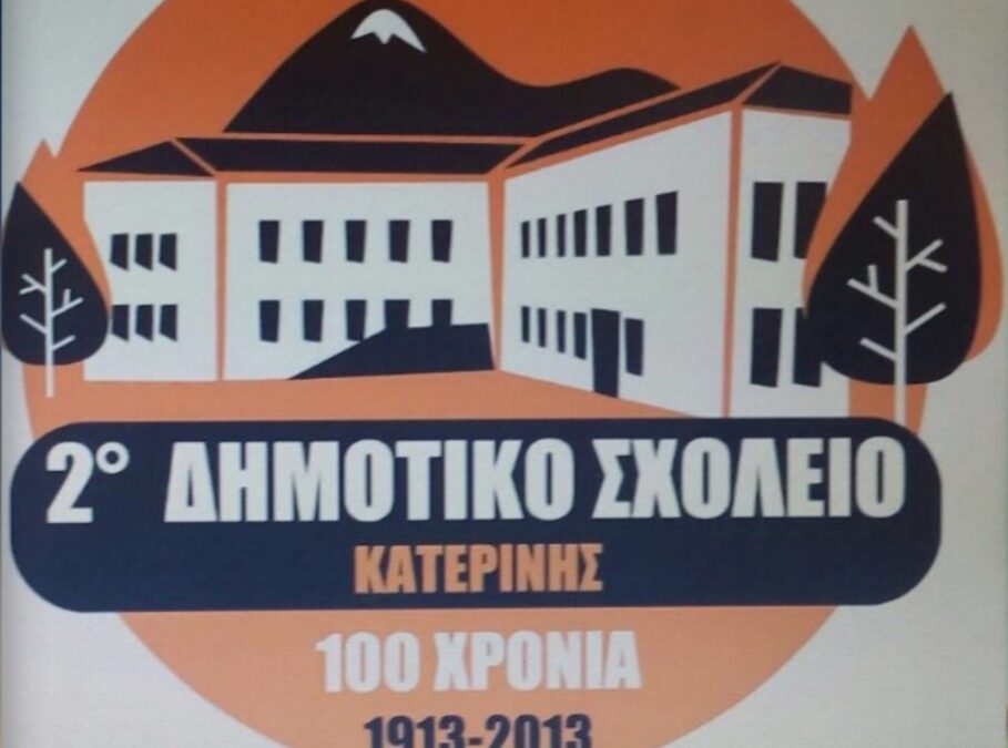 Το Νέο Συμβούλιο Γονέων και Κηδεμόνων του 2ου Δημοτικού Σχολείου Κατερίνης