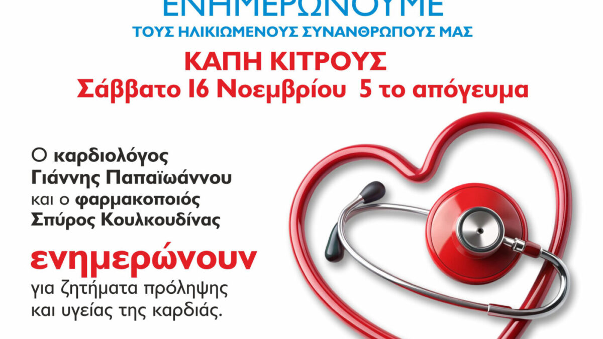 Ενημερώνουμε και Στηρίζουμε τους ηλικιωμένους συμπολίτες μας – Μια πρωτοβουλία του Σπύρου Κουλκουδίνα