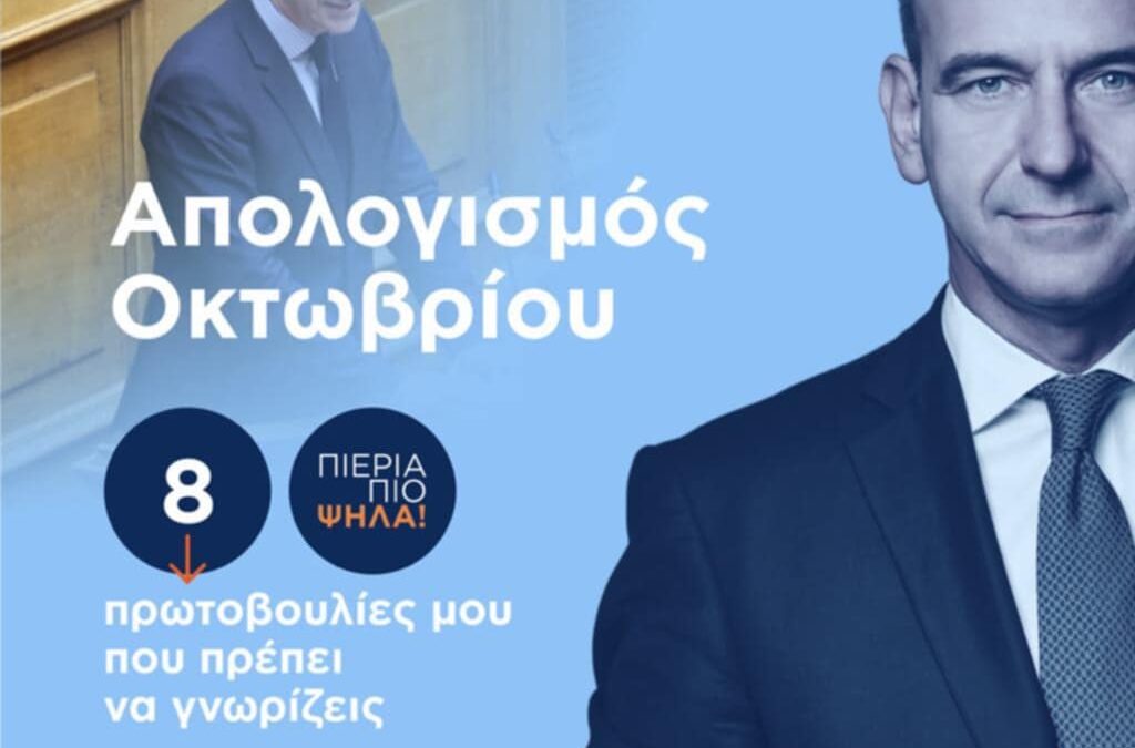 Οι πρωτοβουλίες του Βουλευτή Πιερίας Φώντα Μπαραλιάκου για τον Οκτώβριο