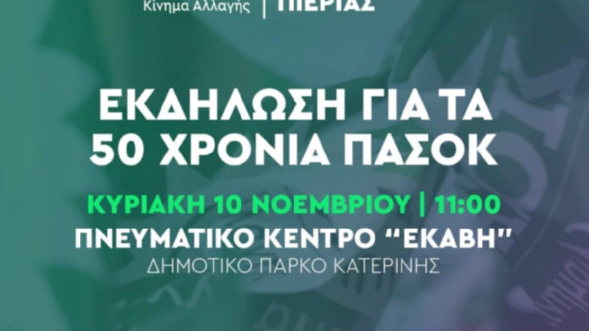 Κατερίνη: Εκδήλωση για τα 50 χρόνια ΠΑΣΟΚ