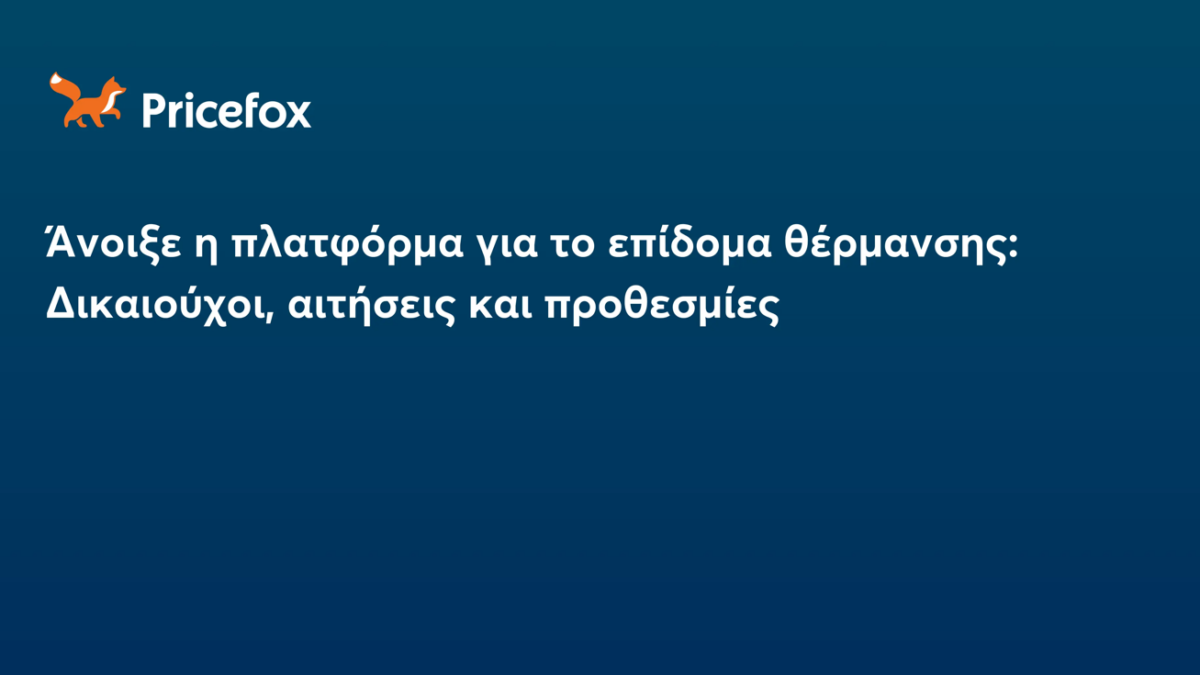 Άνοιξε η πλατφόρμα για το επίδομα θέρμανσης: Δικαιούχοι, αιτήσεις και προθεσμίες