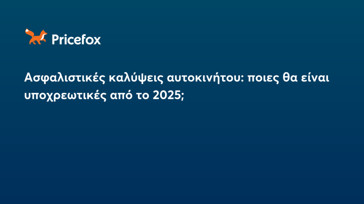 Ασφαλιστικές καλύψεις αυτοκινήτου: Ποιες θα είναι υποχρεωτικές από το 2025;