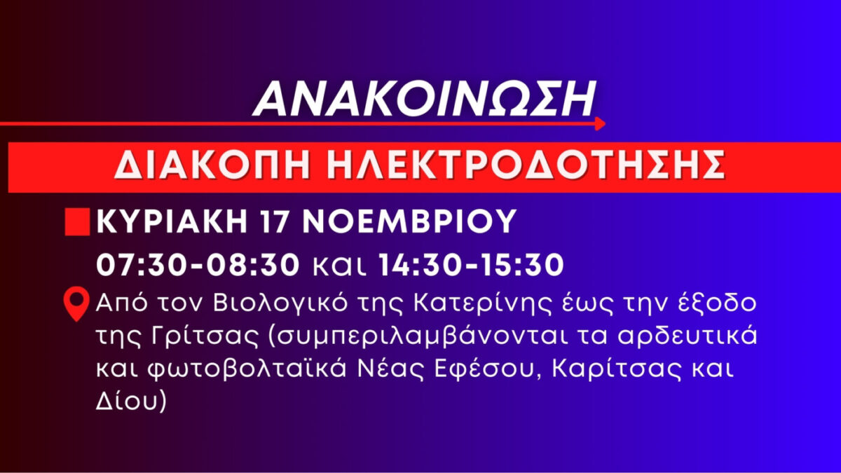 Ανακοίνωση: Προγραμματισμένη διακοπή ηλεκτροδότησης την Κυριακή 17 Νοεμβρίου