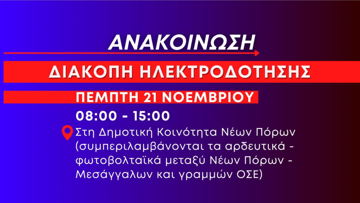 Ανακοίνωση: Νέα πολύωρη διακοπή ηλεκτροδότησης στους Νέους Πόρους αύριο