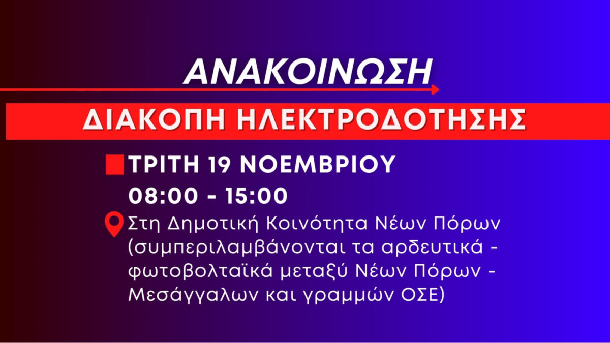 Πολύωρη διακοπή ηλεκτροδότησης στους Νέους Πόρους, αύριο Τρίτη 19 Νοεμβρίου