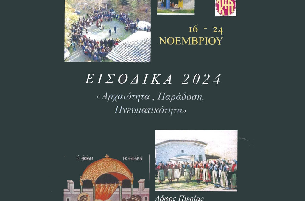 Ομιλία από αρχαιολόγους της Εφορείας Αρχαιοτήτων Πιερίας, με θέμα: “Αρχαιότητες από την περιοχή του Λόφου”