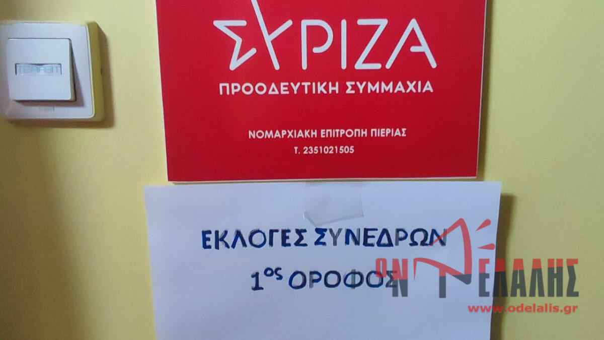 ΣΥΡΙΖΑ – Εκλογή συνέδρων: Τα αποτελέσματα στην Πιερία