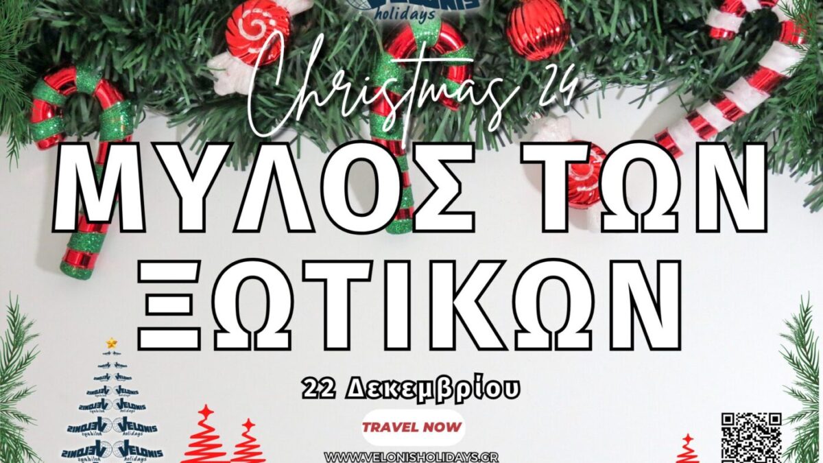 Velonis Holidays – Μύλος ξωτικών