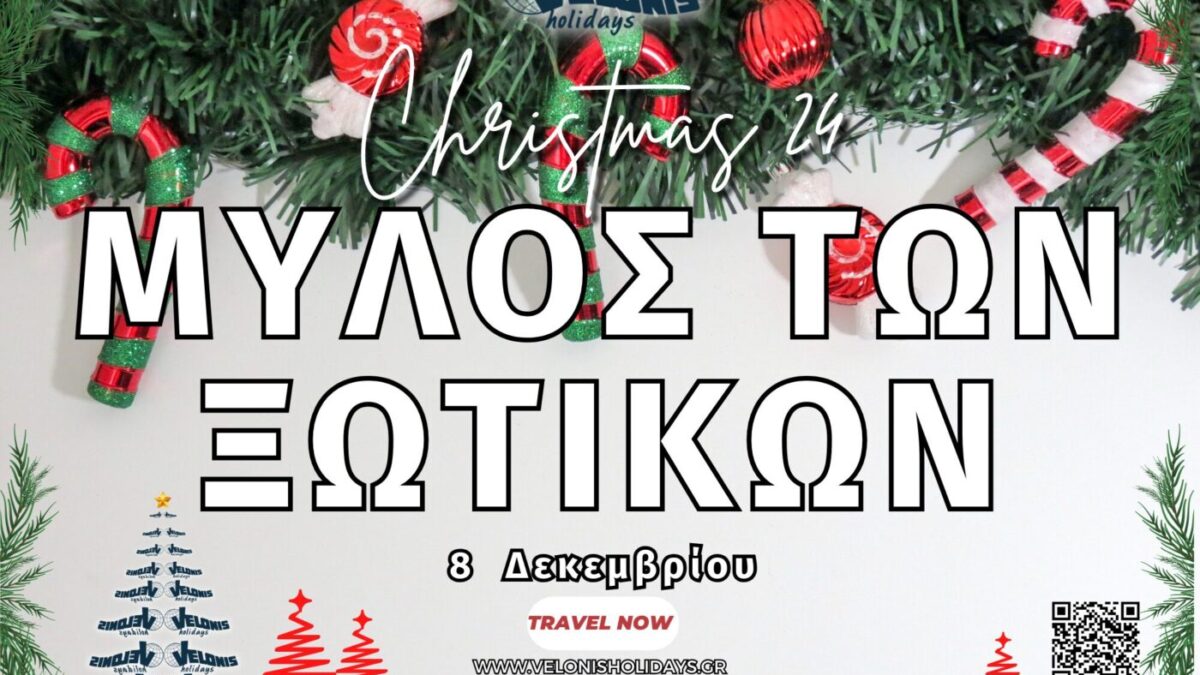 Velonis Holidays – Μύλος ξωτικών