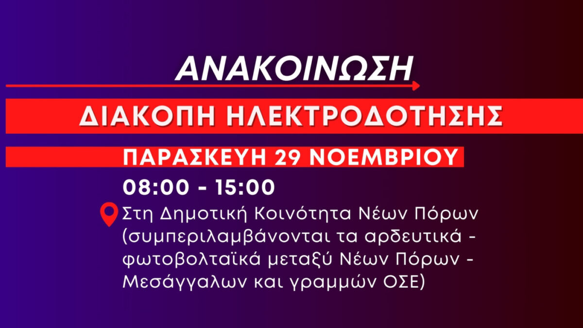 Νέα πολύωρη διακοπή ηλεκτροδότησης στους Νέους Πόρους αύριο Παρασκευή 29 Νοεμβρίου 