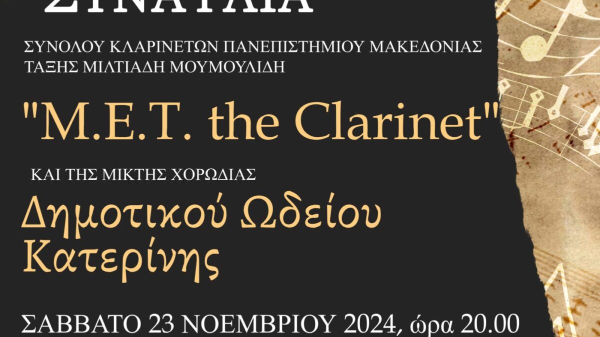 Δημοτικό Ωδείο Κατερίνης – Συναυλία: “Μ.Ε.Τ. THE CLARINET”