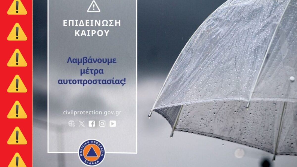 Δήμος Δίου-Ολύμπου: Οδηγίες Πολιτικής Προστασίας για την ασφάλεια των πολιτών τις περιόδους με έντονες βροχοπτώσεις και ισχυρούς ανέμους