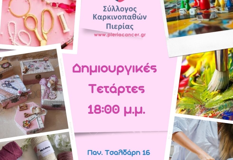 Ένα ταξίδι δημιουργικότητας και κοινωνικής αλληλεγγύης από τον Σύλλογο Καρκινοπαθών Πιερίας