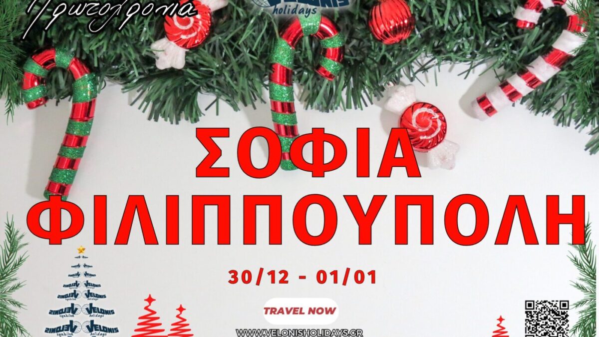 Velonis Holidays – Σόφια – Φιλιππούπολη