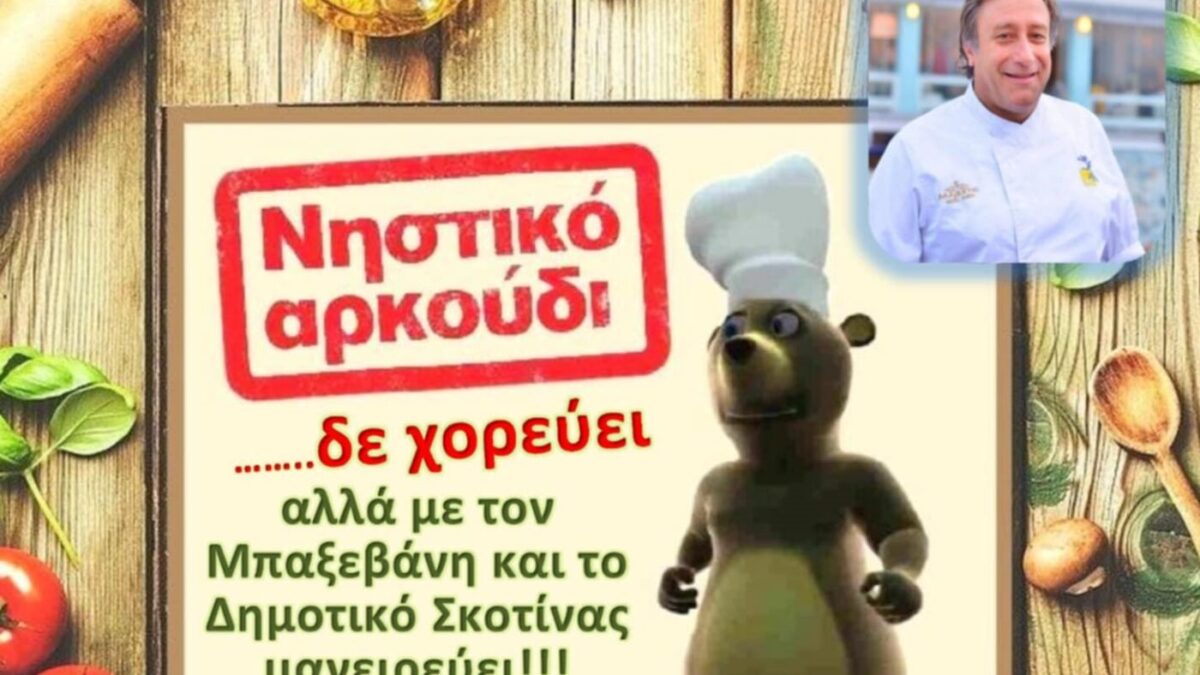 Εκδήλωση μαγειρικής και γεύσεων από το Δημοτικό Σχολείο Σκοτίνας