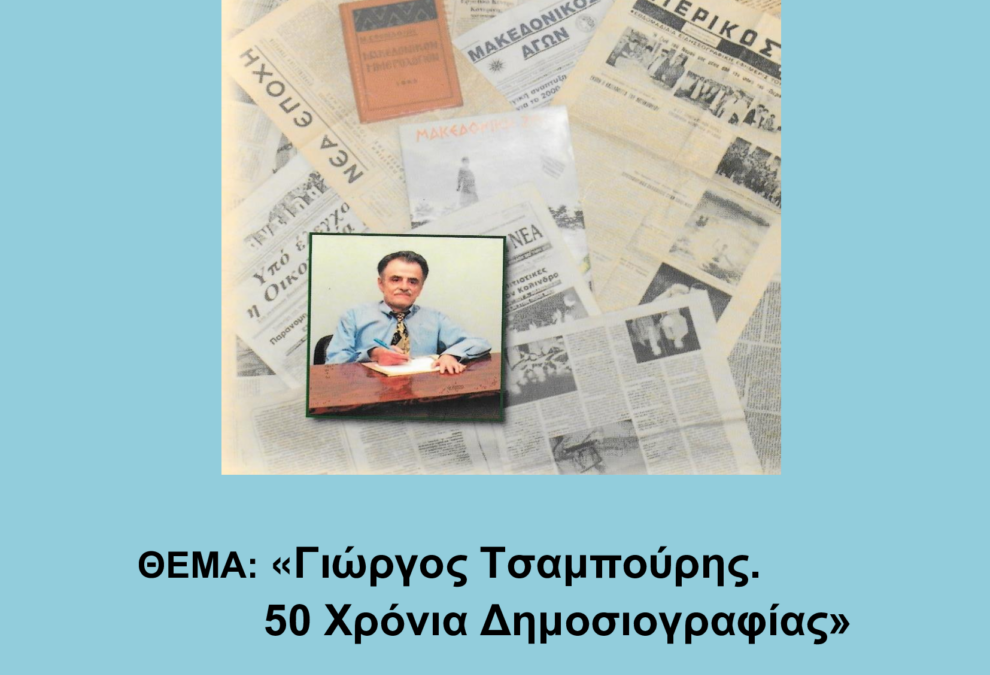 Γ. Τσαμπούρης – 50 χρόνια Δημοσιογραφίας