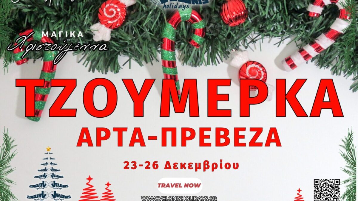 Velonis Holidays – Tζουμέρκα – Άρτα – Πρέβεζα