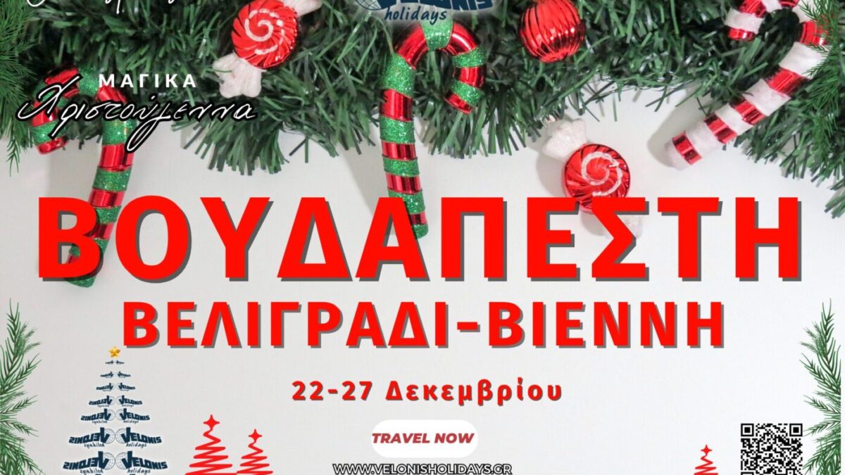 Velonis Holidays – Βουδαπέστη – Βελιγράδι – Βιέννη