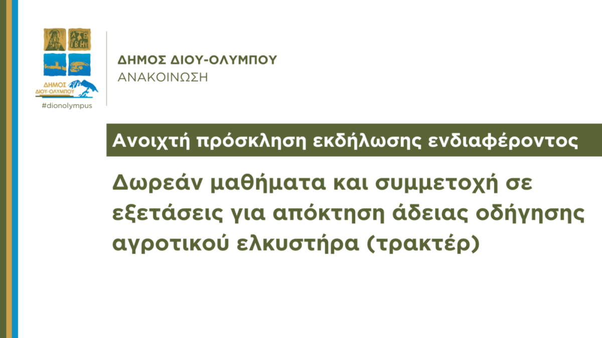 Πρόσκληση εκδήλωσης ενδιαφέροντος για δωρεάν μαθήματα και συμμετοχή σε εξετάσεις για απόκτηση άδειας οδήγησης τρακτέρ