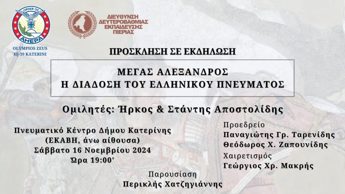 Απόψε η εσπερίδα του Τμήματος “Ολύμπιος Ζευς” Κατερίνης της ΑΧΕΠΑ -ΕΛΛΑΣ