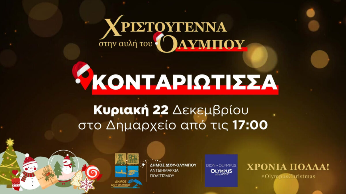 Απόψε στο Δημαρχείο Κονταριώτισσας συνεχίζουν οι χριστουγεννιάτικες εκδηλώσεις του Δήμου Δίου-Ολύμπου