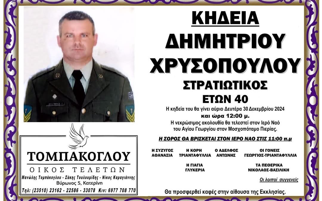 Ψήφισμα πολιτιστικού συλλόγου “Δρυανιστα” Κατερίνης για την απώλεια του Δημήτρη Χρυσόπουλου