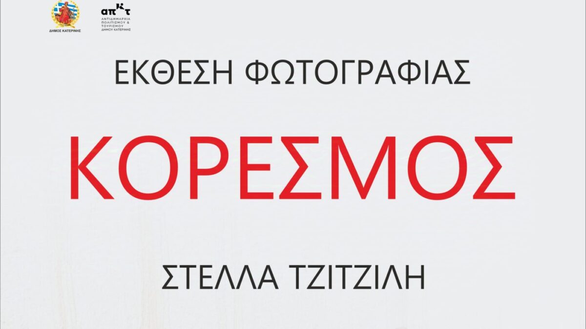 Έκθεση Φωτογραφίας  «Κορεσμός» της Στέλλας Τζιτζιλή