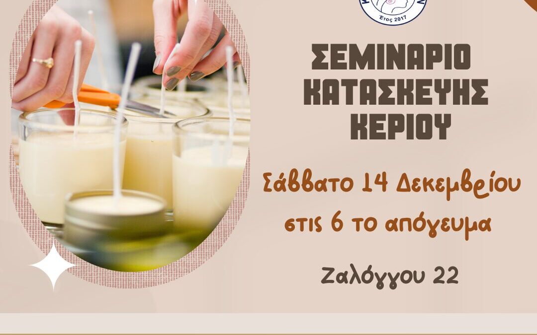 Σεμινάριο Κατασκευής Κεριών & Wax Melts από τον Σύλλογο Κόρες Πιερίων