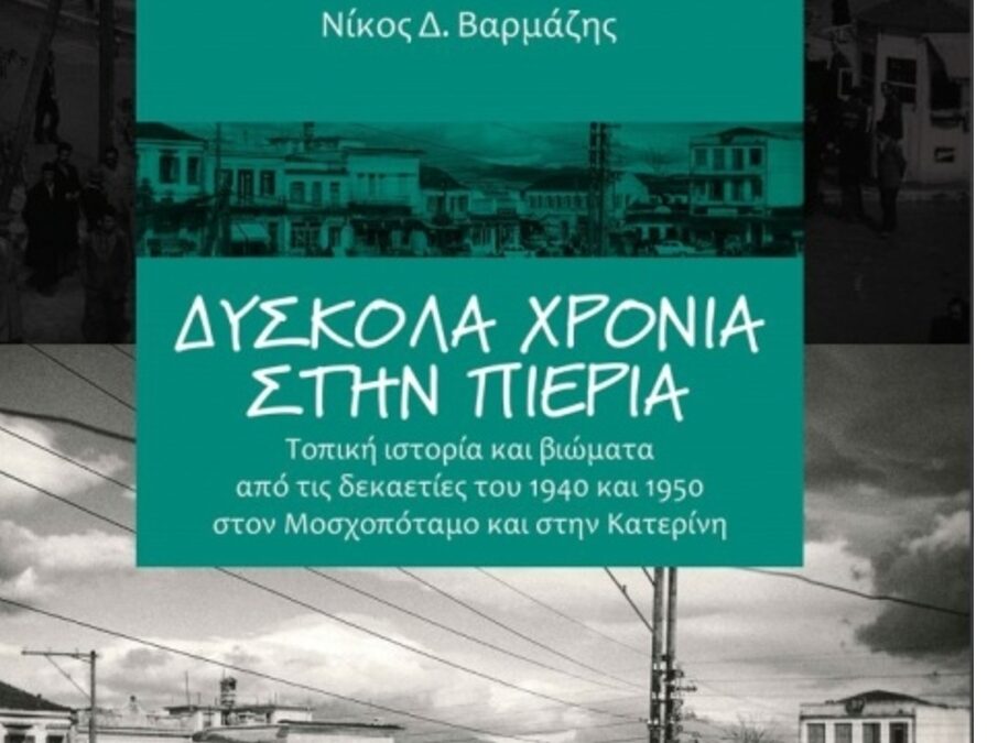 Η ηθική του ουσιώδους: ο ουμανιστής φιλόλογος Νίκος Βαρμάζης ως αφηγητής της τοπικής ιστορίας