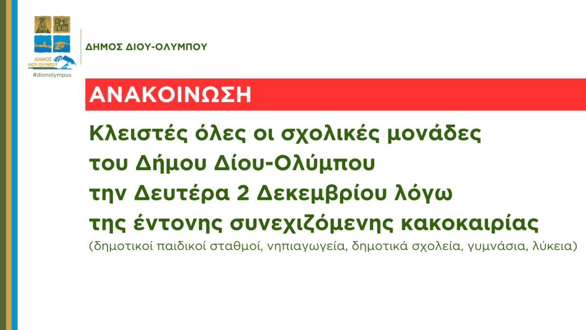 Κακοκαιρία BORA: Κλειστά τη Δευτέρα 02/12 τα σχολεία στον Δήμο Δίου Ολύμπου